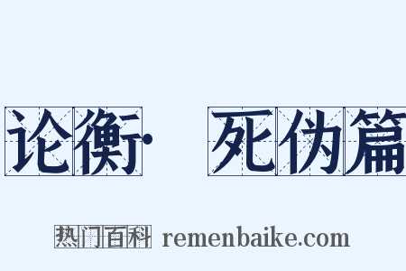 论衡·死伪篇是什么意思的图片